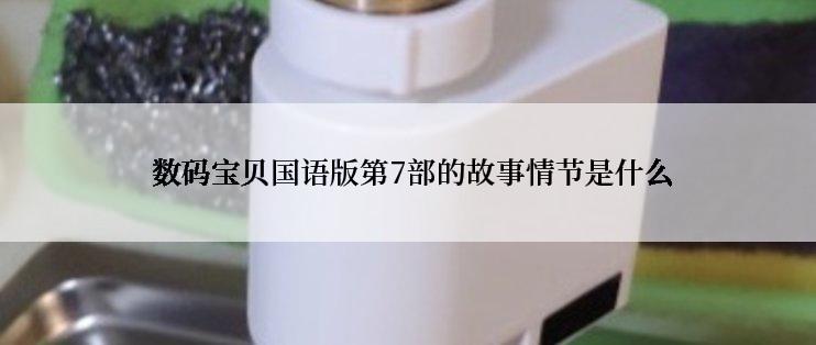  数码宝贝国语版第7部的故事情节是什么