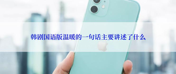 韩剧国语版温暖的一句话主要讲述了什么