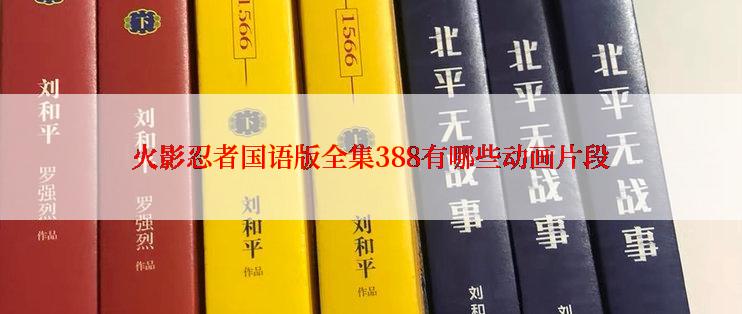 火影忍者国语版全集388有哪些动画片段