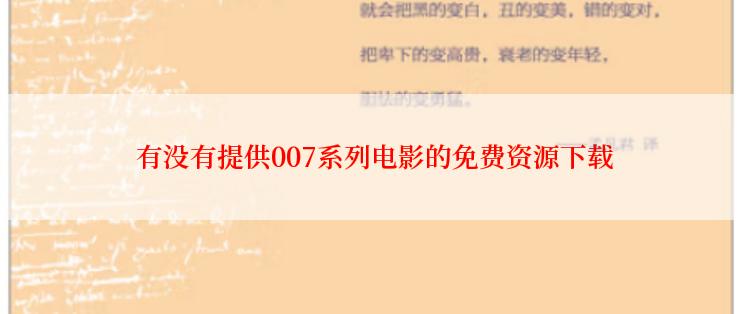  有没有提供007系列电影的免费资源下载