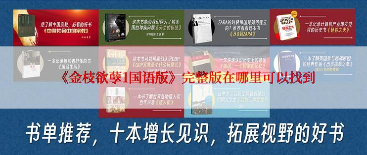  《金枝欲孽1国语版》完整版在哪里可以找到