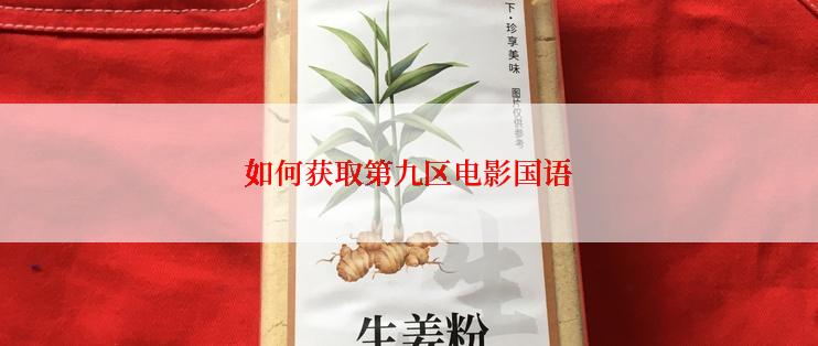 如何获取第九区电影国语