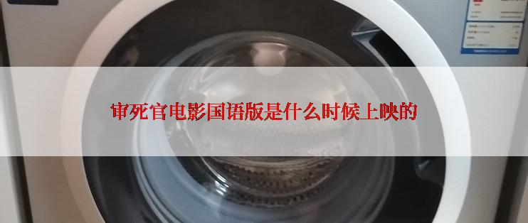 审死官电影国语版是什么时候上映的