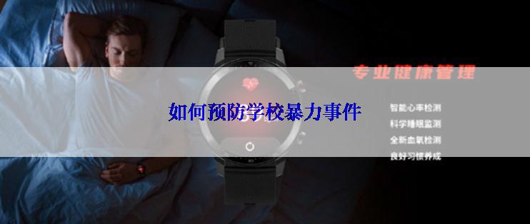 如何预防学校暴力事件