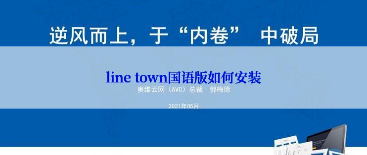 line town国语版如何安装