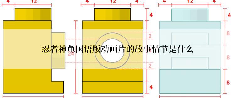  忍者神龟国语版动画片的故事情节是什么