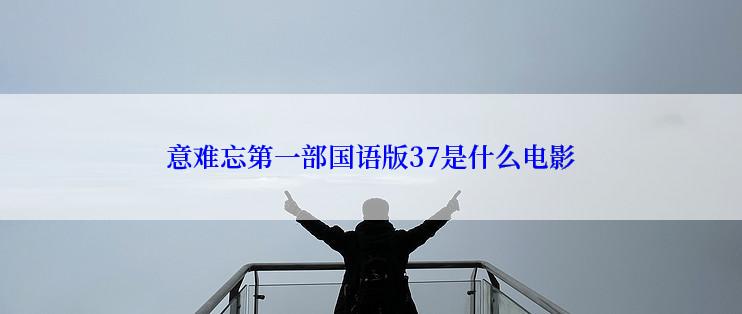 意难忘第一部国语版37是什么电影