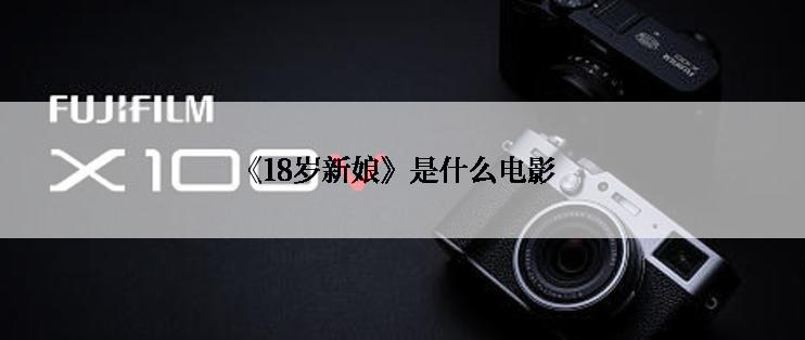 《18岁新娘》是什么电影