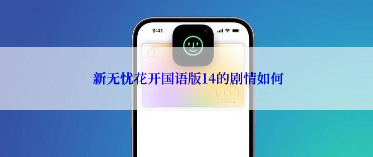  新无忧花开国语版14的剧情如何