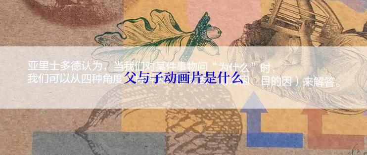 父与子动画片是什么