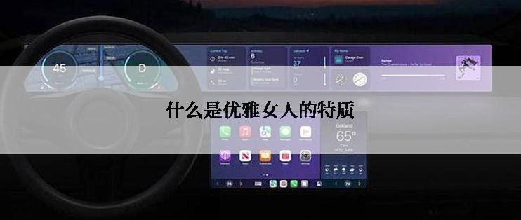 什么是优雅女人的特质