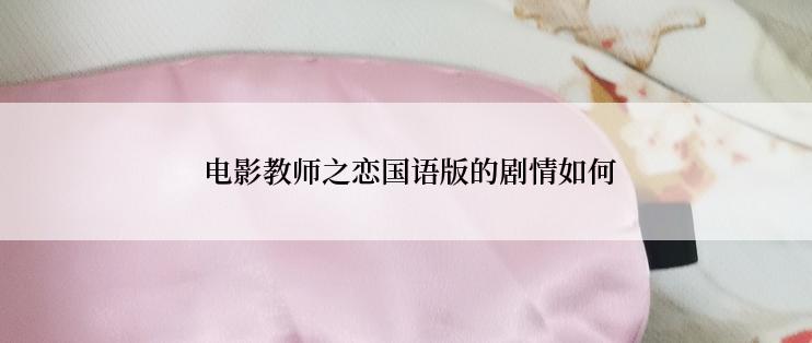  电影教师之恋国语版的剧情如何