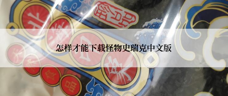 怎样才能下载怪物史瑞克中文版