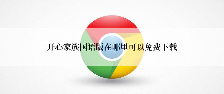 开心家族国语版在哪里可以免费下载