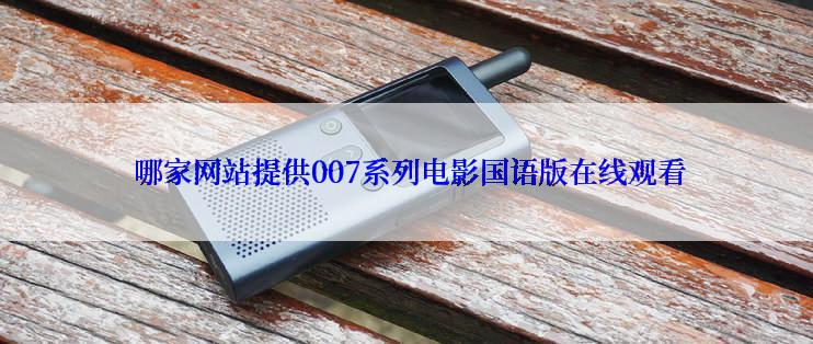  哪家网站提供007系列电影国语版在线观看