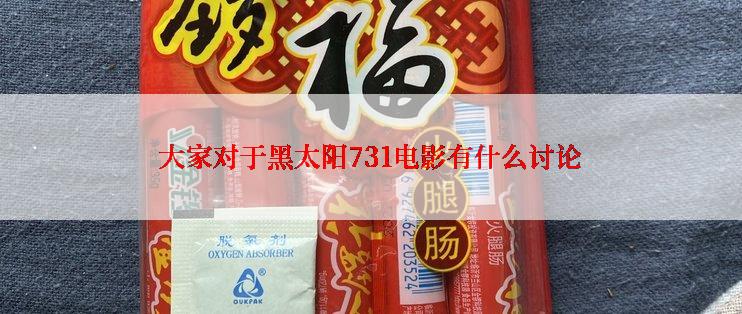 大家对于黑太阳731电影有什么讨论