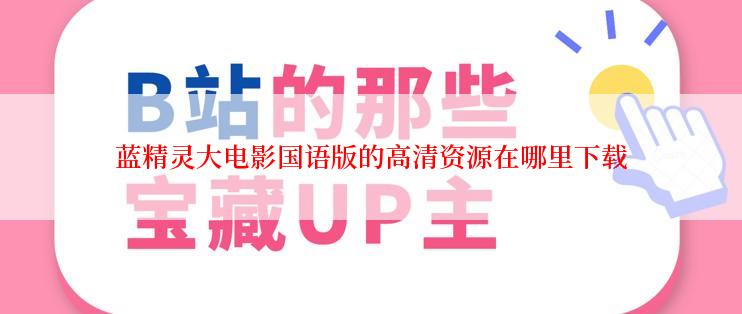 蓝精灵大电影国语版的高清资源在哪里下载