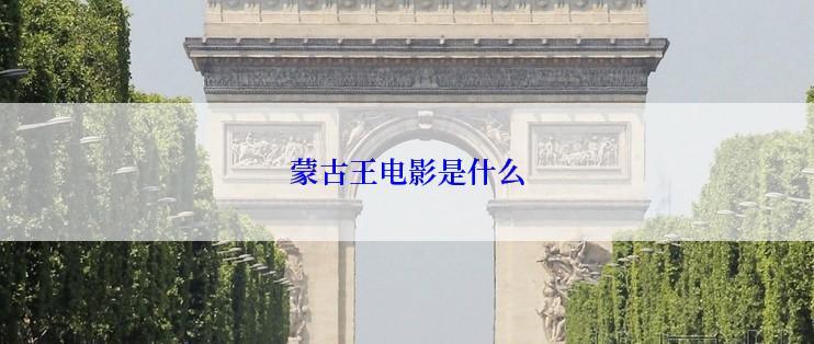 蒙古王电影是什么