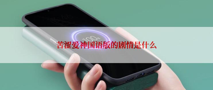 苦涩爱神国语版的剧情是什么