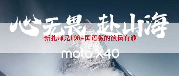  新扎师兄1984国语版的演员有谁