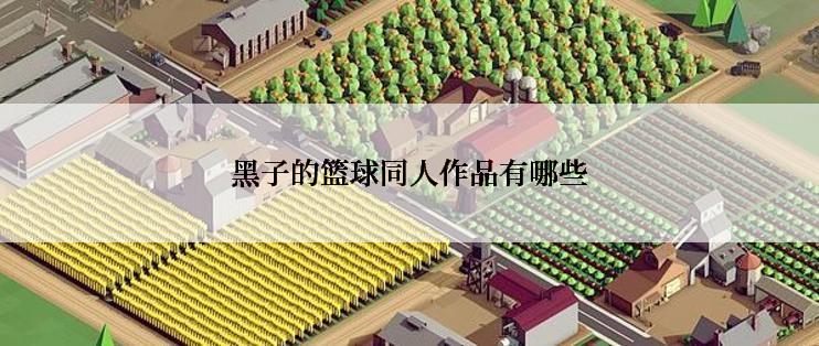 黑子的篮球同人作品有哪些