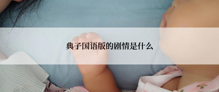 典子国语版的剧情是什么