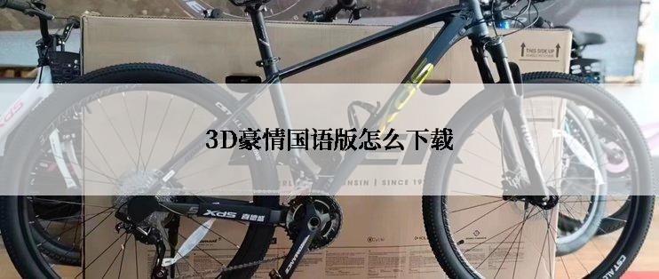 3D豪情国语版怎么下载