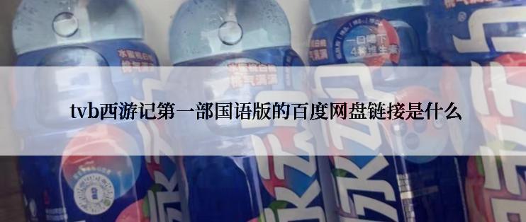  tvb西游记第一部国语版的百度网盘链接是什么