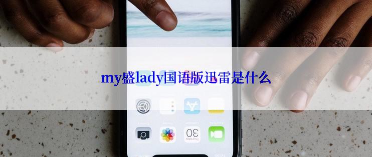 my盛lady国语版迅雷是什么