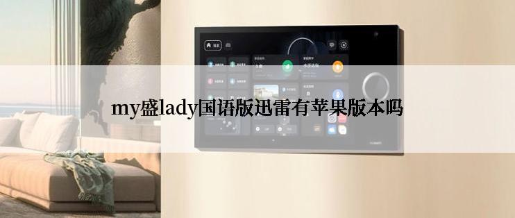 my盛lady国语版迅雷有苹果版本吗