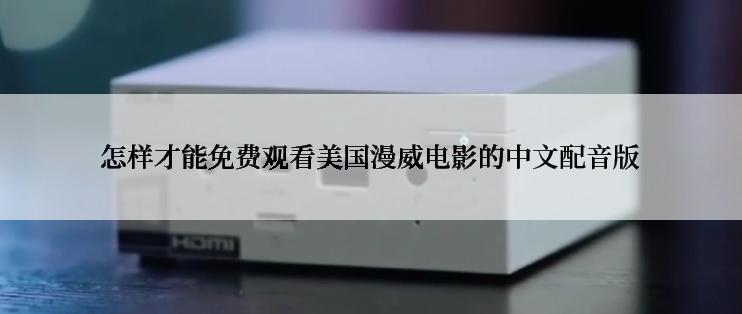 怎样才能免费观看美国漫威电影的中文配音版