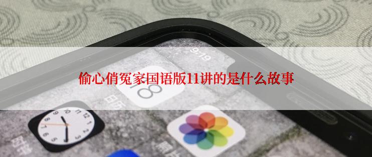 偷心俏冤家国语版11讲的是什么故事