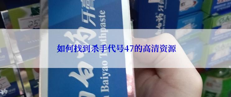  如何找到杀手代号47的高清资源