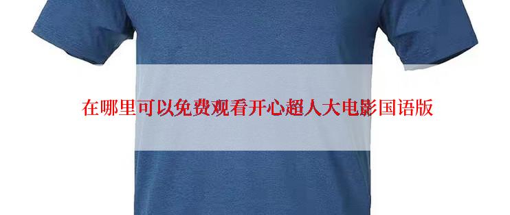  在哪里可以免费观看开心超人大电影国语版