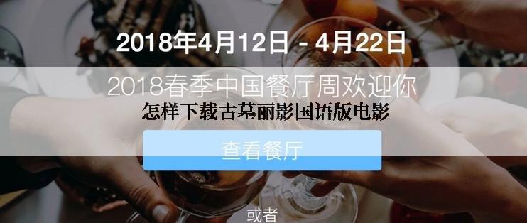  怎样下载古墓丽影国语版电影