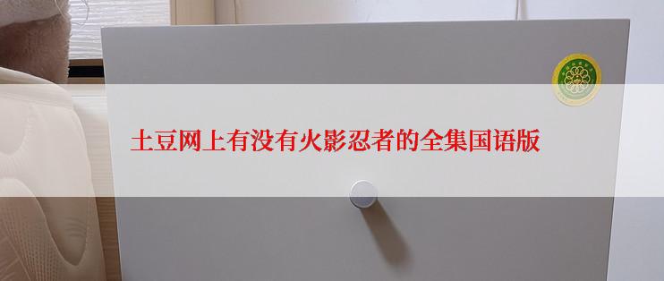  土豆网上有没有火影忍者的全集国语版