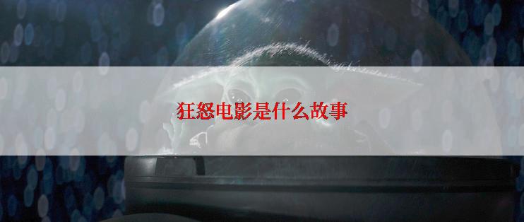 狂怒电影是什么故事