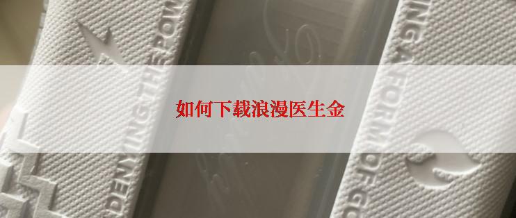  如何下载浪漫医生金