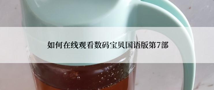  如何在线观看数码宝贝国语版第7部