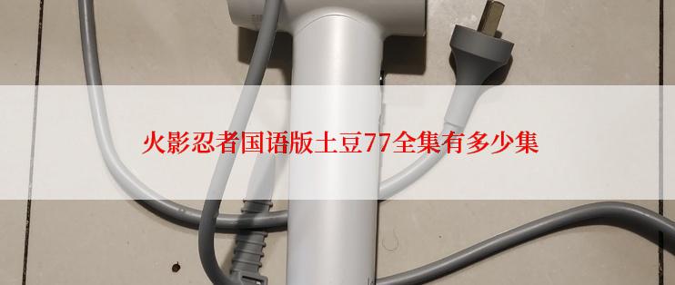  火影忍者国语版土豆77全集有多少集