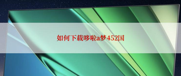 如何下载哆啦a梦452国