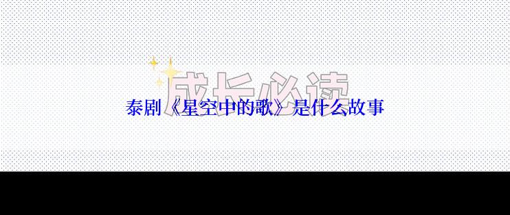 泰剧《星空中的歌》是什么故事