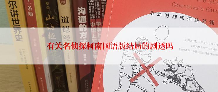  有关名侦探柯南国语版结局的剧透吗