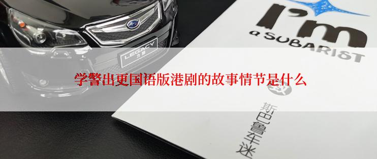  学警出更国语版港剧的故事情节是什么