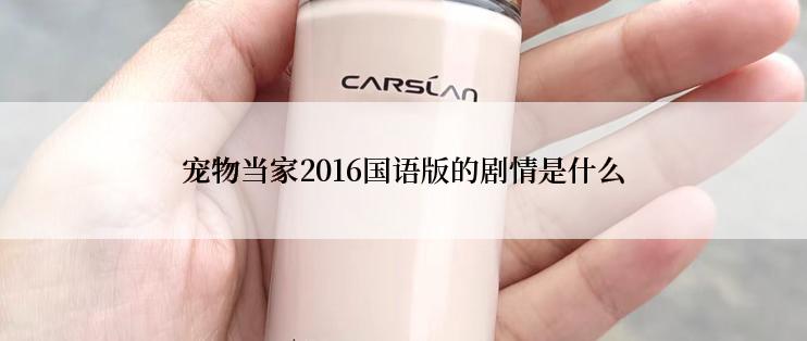 宠物当家2016国语版的剧情是什么