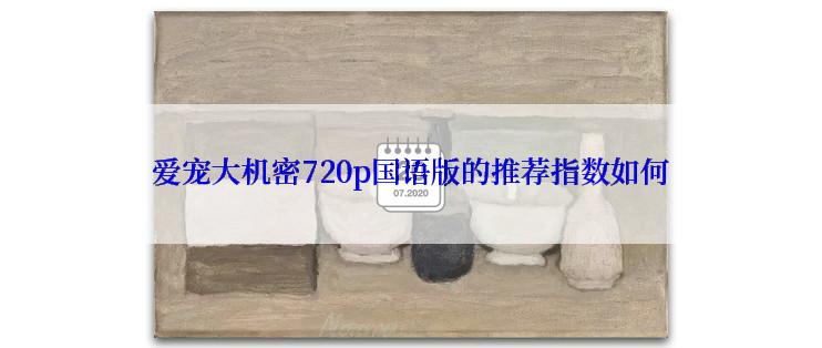 爱宠大机密720p国语版的推荐指数如何