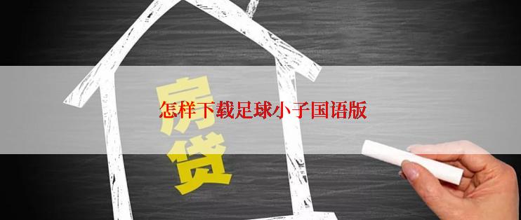  怎样下载足球小子国语版