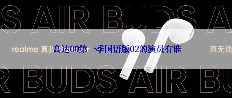  高达00第一季国语版02的演员有谁