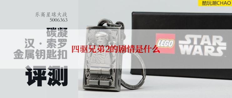 四驱兄弟2的剧情是什么