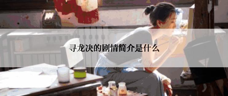 寻龙决的剧情简介是什么